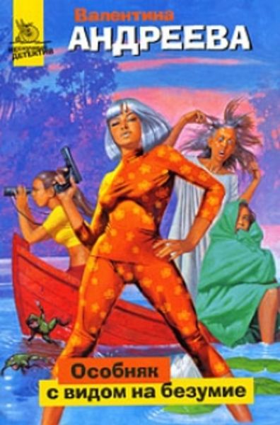Обложка книги «Особняк с видом на безумие»
