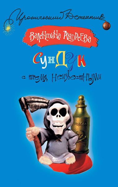 Обложка книги «Сундук с тремя неизвестными»