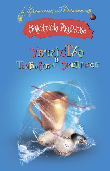 Обложка книги «Убийство в Тамбовском экспрессе»