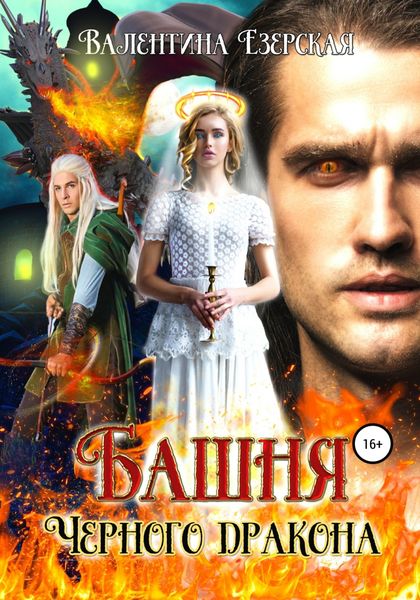 Обложка книги  «Башня Черного дракона»