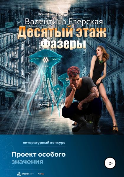 Обложка книги  «Десятый этаж. Фазеры»