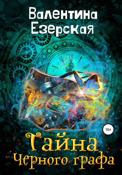 Обложка книги  «Тайна Черного графа»