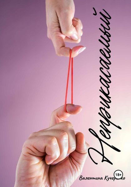 Обложка книги  «Неприкасаемый»