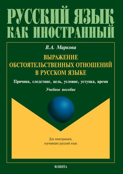 Обложка книги «Выражение обстоятельственных отношений в русском языке. Причина, следствие, цель, условие, уступка, время»