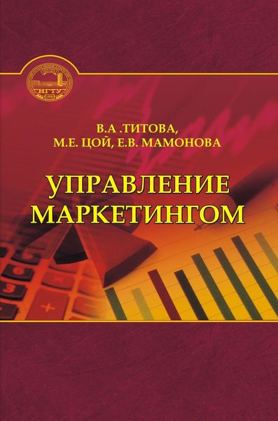 Обложка книги  «Управление маркетингом»