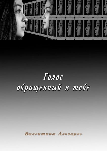 Обложка книги «Голос, обращенный к тебе»