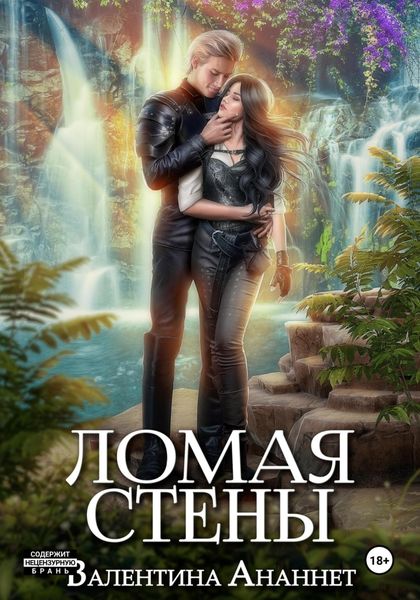 Обложка книги  «Ломая стены»