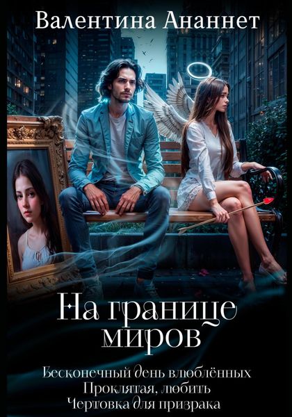 Обложка книги  «На границе миров»