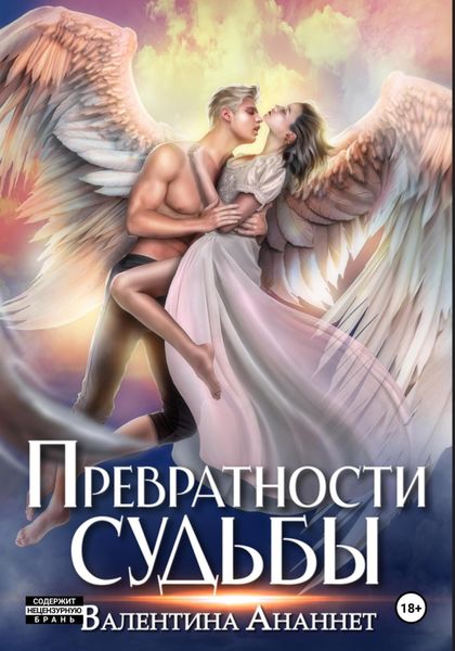 Обложка книги  «Превратности судьбы»
