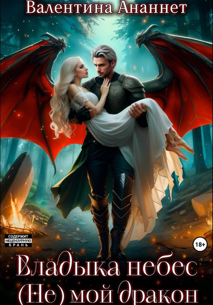 Обложка книги  «Владыка небес: (Не) мой дракон»