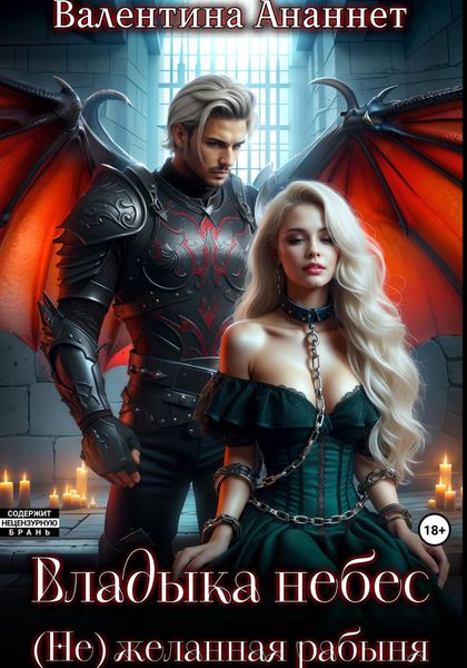 Обложка книги  «Владыка небес: (Не) желанная рабыня»