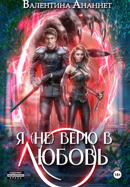Обложка книги  «Я (не) верю в любовь»