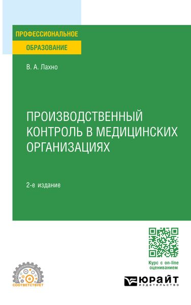 Обложка книги  «Производственный контроль в медицинских организациях 2-е изд., пер. и доп. Учебное пособие для СПО»