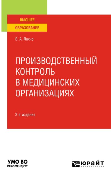 Обложка книги  «Производственный контроль в медицинских организациях 2-е изд., пер. и доп. Учебное пособие для вузов»