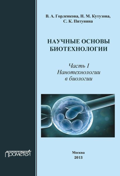 Обложка книги  «Научные основы биотехнологии. Часть I. Нанотехнологии в биологии»