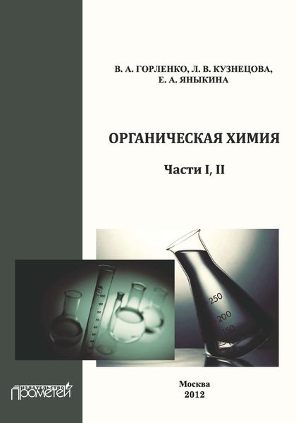 Обложка книги  «Органическая химия. Части І, ІІ»