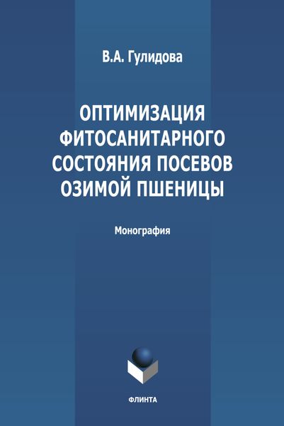 Обложка книги  «Оптимизация фитосанитарного состояния посевов озимой пшеницы»