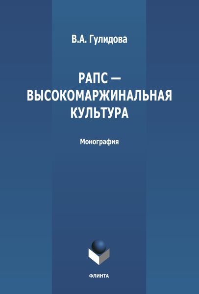 Обложка книги  «Рапс – высокомаржинальная культура России»