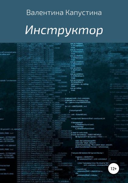 Обложка книги «Инструктор»