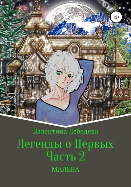 Обложка книги «Легенды о Первых. Часть 2. Мальва»