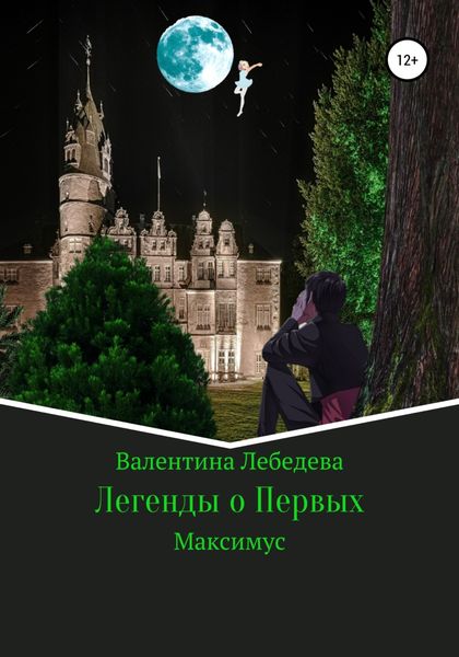 Обложка книги «Легенды о Первых. Часть1. Максимус»