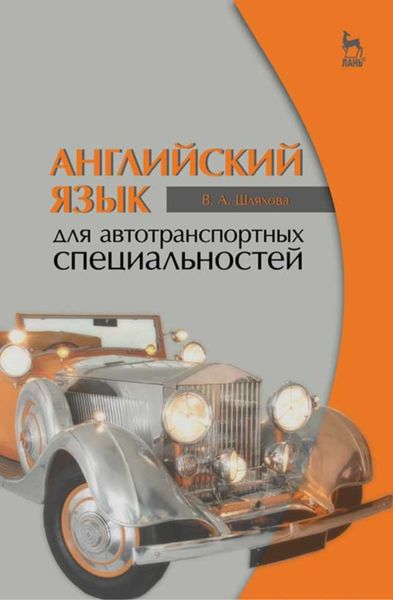 Обложка книги  «Английский язык для автотранспортных специальностей»
