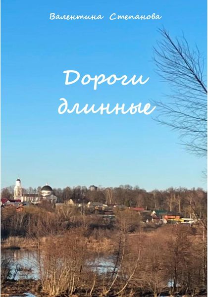 Обложка книги  «Дороги длинные»
