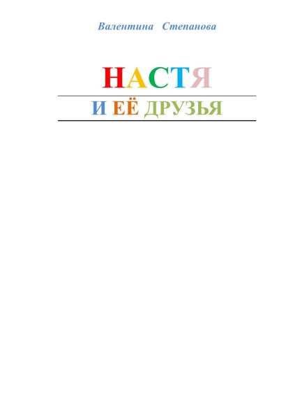 Обложка книги  «Настя и её друзья»