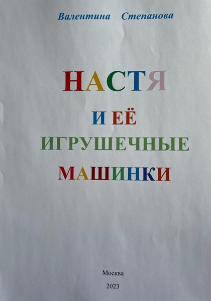 Обложка книги  «Настя и её игрушечные машинки»