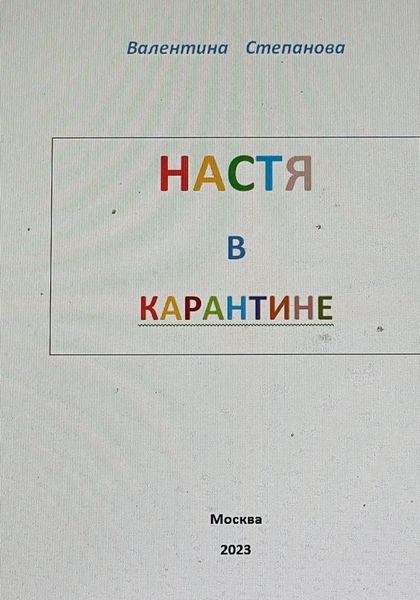 Обложка книги  «Настя в карантине»