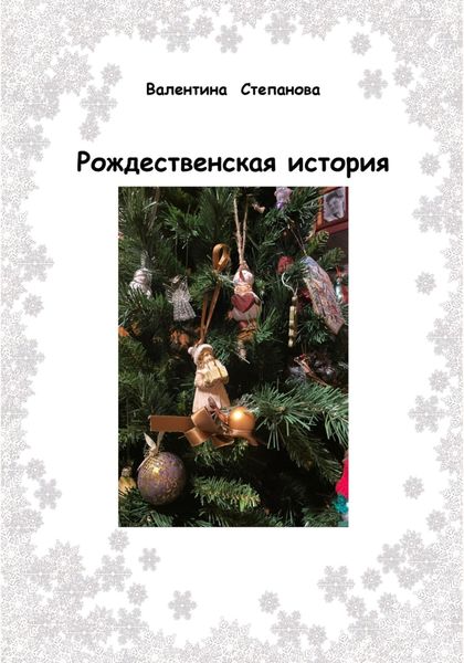 Обложка книги  «Рождественская история»