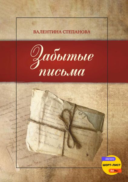 Обложка книги  «Забытые письма»