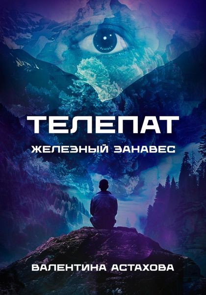 Обложка книги  «Телепат. Железный занавес»