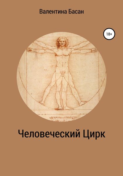 Обложка книги  «Человеческий Цирк»