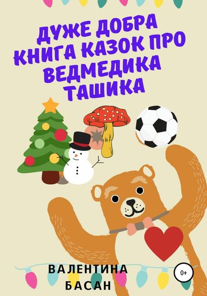 Обложка книги  «Дуже добра книга казок про ведмедика Ташика»
