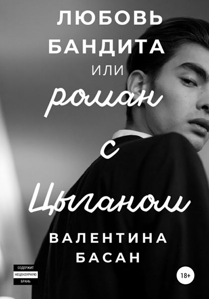 Обложка книги  «Любовь бандита, или Роман с цыганом»