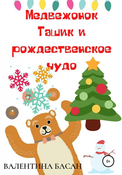 Обложка книги  «Медвежонок Ташик и рождественское чудо»