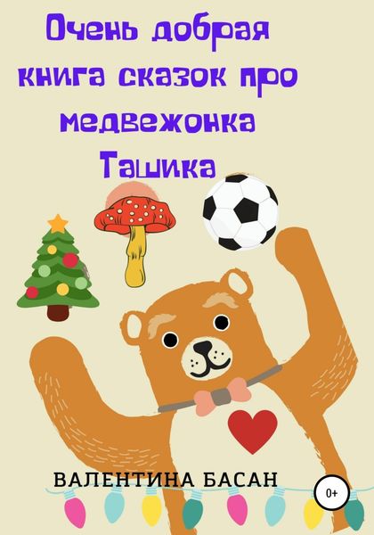 Обложка книги  «Очень добрая книга сказок про медвежонка Ташика»
