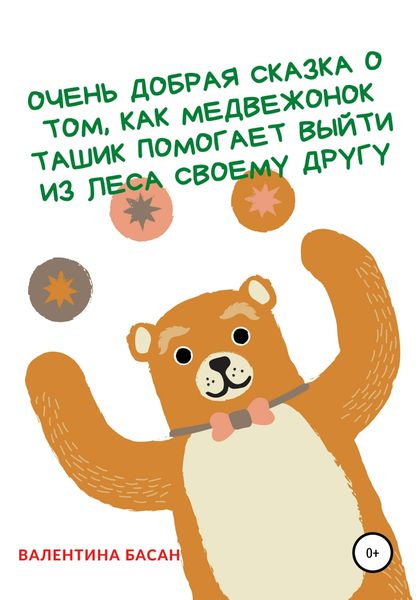 Обложка книги  «Очень добрая сказка о том, как Медвежонок Ташик помогает выйти из леса своему другу»