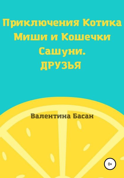Обложка книги  «Приключения Котика Миши и Кошечки Сашуни. Друзья»
