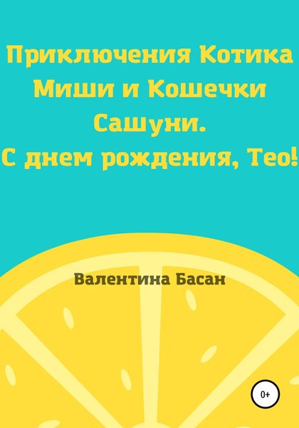 Обложка книги  «Приключения Котика Миши и Кошечки Сашуни. С днем рождения, Тео!»
