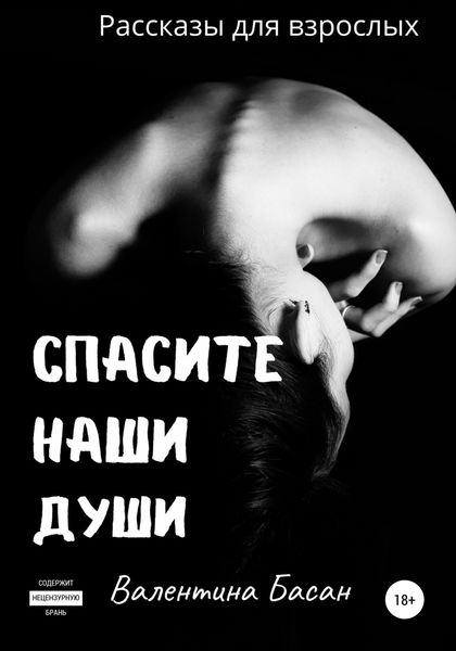 Обложка книги  «Спасите Наши Души»