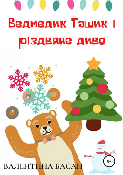 Обложка книги  «Ведмедик Ташик і різдвяне диво»