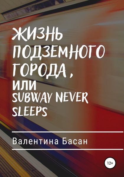 Обложка книги  «Жизнь подземного города, или Subway never sleeps»
