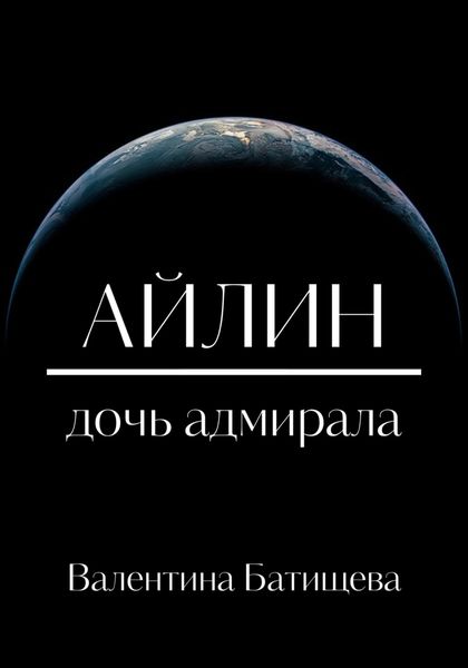 Обложка книги  «Айлин – дочь адмирала»