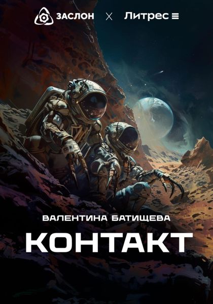 Обложка книги  «Контакт»