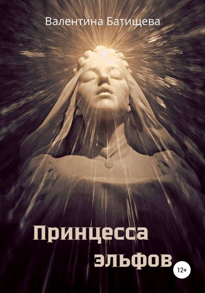 Обложка книги  «Принцесса эльфов»