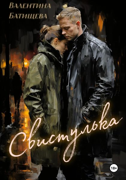 Обложка книги  «Свистулька»