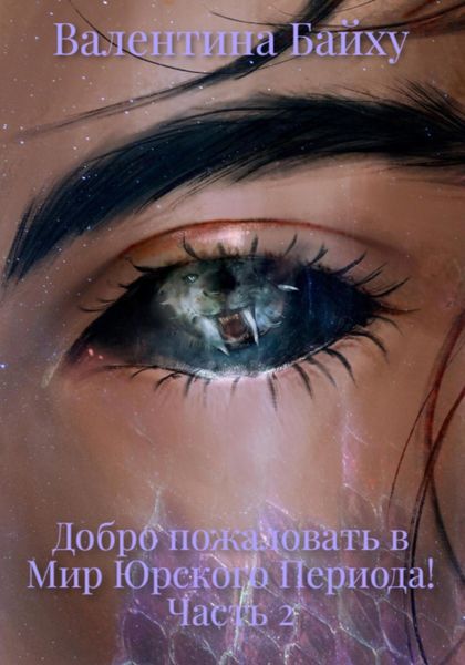 Обложка книги «Добро пожаловать в Мир Юрского Периода! Часть 2»
