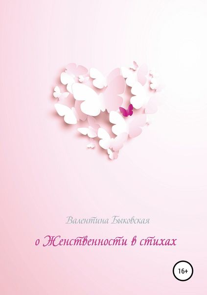 Обложка книги «О женственности в стихах»